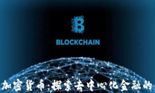 
ERA加密货币：探索去中心化金融的未来