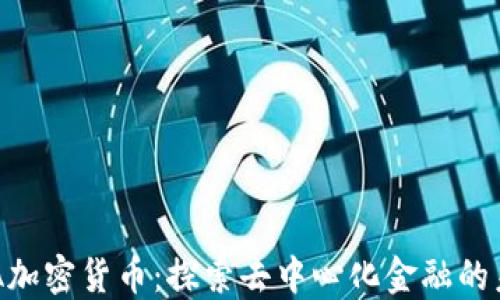 
ERA加密货币：探索去中心化金融的未来