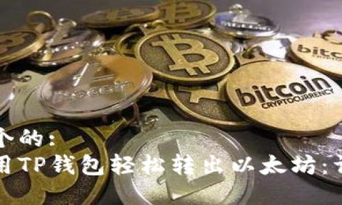 思考一个的:
如何使用TP钱包轻松转出以太坊：详细指南