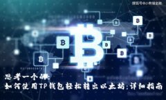 思考一个的:如何使用TP钱包轻松转出以太坊：详