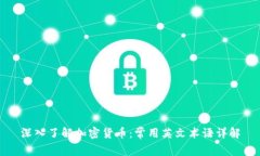 深入了解加密货币：常用英文术语详解