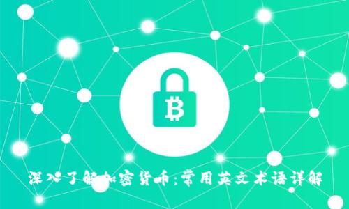 深入了解加密货币：常用英文术语详解