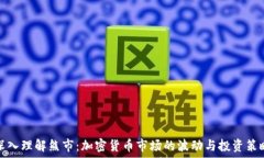   深入理解熊市：加密货币市场的波动与投资策略