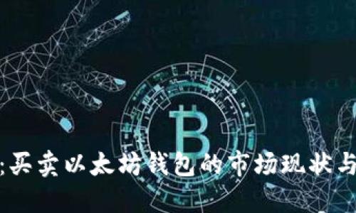 全面解读：买卖以太坊钱包的市场现状与未来趋势