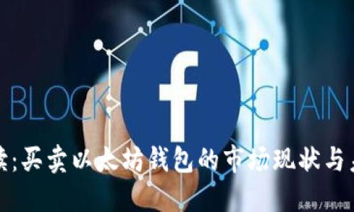 全面解读：买卖以太坊钱包的市场现状与未来趋势