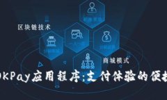 “下载OKPay应用程序：支付体验的便捷方式”