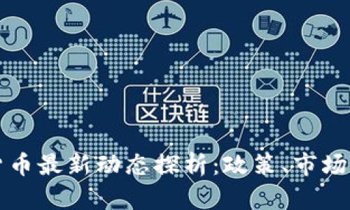 中国加密货币最新动态探析：政策、市场与科技趋势