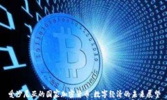 爱沙尼亚的国家加密货币：数字经济的未来展望