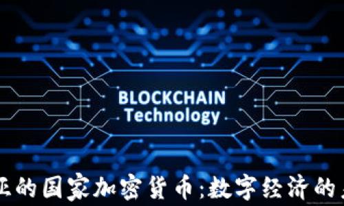 
爱沙尼亚的国家加密货币：数字经济的未来展望