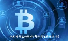 以太坊钱包的选择：哪种钱包最适合你？