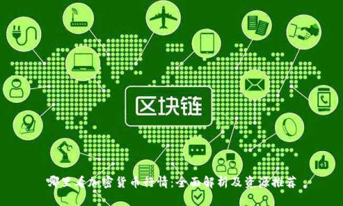 哪里看加密货币行情：全面解析及资源推荐