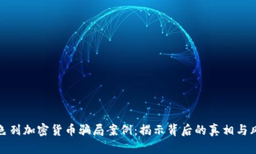 以色列加密货币骗局案例：揭示背后的真相与风险