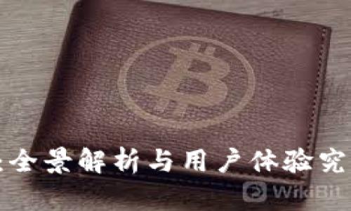 易币付：全景解析与用户体验究竟如何？