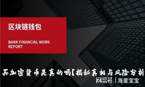 买加密货币是真的吗？揭秘真相与风险分析