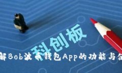 深入了解Bob波币钱包App的