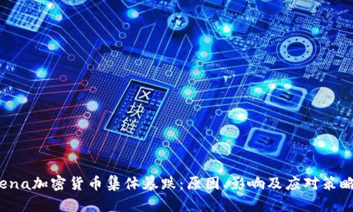 ena加密货币集体暴跌：原因、影响及应对策略