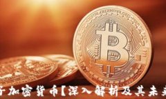 什么是离子加密货币？深