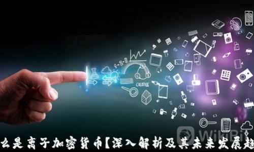 
什么是离子加密货币？深入解析及其未来发展趋势