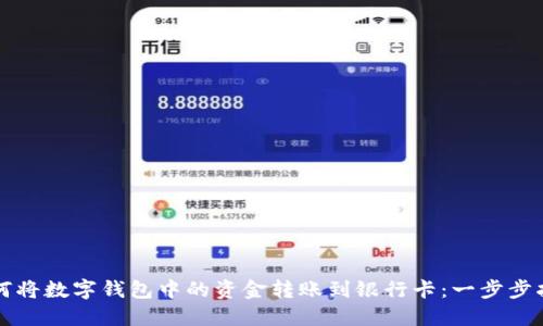 如何将数字钱包中的资金转账到银行卡：一步步指导