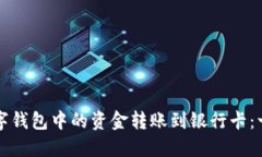 如何将数字钱包中的资金