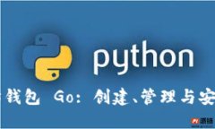 以太坊钱包 Go: 创建、管理
