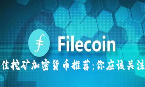 2023年最佳挖矿加密货币推荐：你应该关注哪些币种？