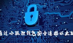 如何通过小狐狸钱包安全