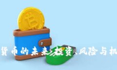 : 加密货币的未来：投资、