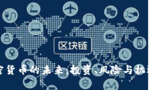 : 加密货币的未来：投资、风险与机遇分析