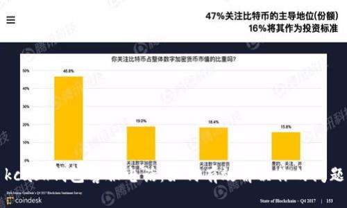 kcash钱包客服电话：如何有效解决你的问题