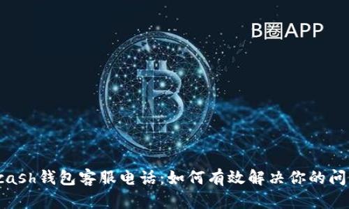 kcash钱包客服电话：如何有效解决你的问题