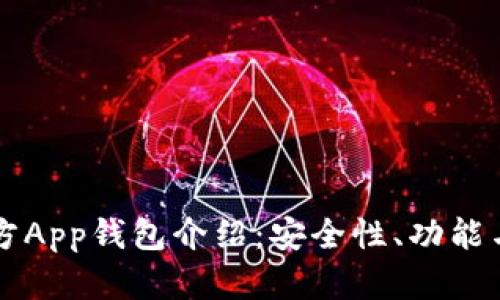 以太坊官方App钱包介绍：安全性、功能与使用指南