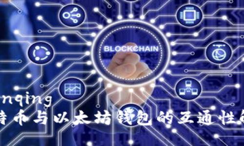 shenqing
比特币与以太坊钱包的互通性解析