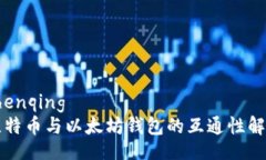 shenqing比特币与以太坊钱包