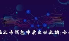 如何在火币钱包中卖出以