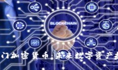 2025年热门加密货币：未来