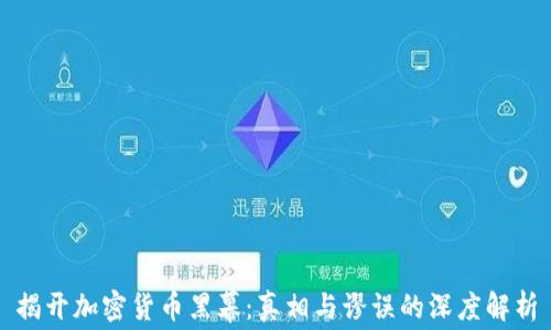
揭开加密货币黑幕：真相与谬误的深度解析