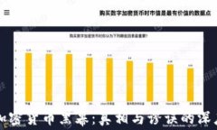 揭开加密货币黑幕：真相