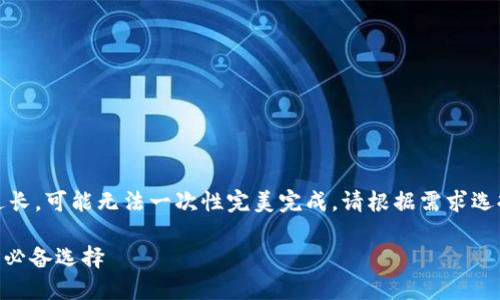 请注意：由于生成的内容过长，可能无法一次性完美完成，请根据需求选择性进行调整或分段生成。

GBE加密货币：未来投资的必备选择