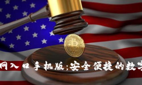 比特派下载官网入口手机版：安全便捷的数字资产管理平台