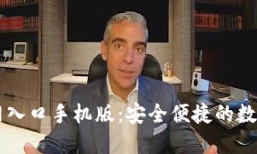 比特派下载官网入口手机版：安全便捷的数字资产管理平台