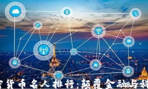 
bcc
  2023年加密货币名人排行：颠覆金融与科技的领军人物