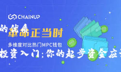 思考一个的优质

加密货币投资入门：你的起步资金应该是多少？
