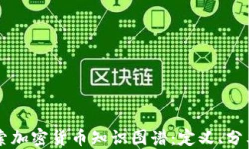 
深入探索加密货币知识图谱：定义、分类及应用
