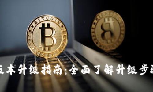 比特派苹果版本升级指南：全面了解升级步骤与注意事项