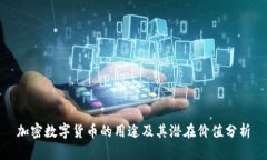 加密数字货币的用途及其