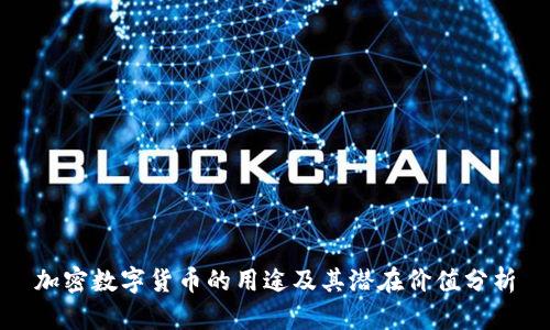 加密数字货币的用途及其潜在价值分析