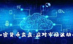 全面了解加密货币监盘：