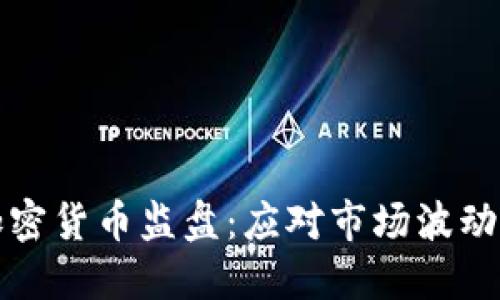 全面了解加密货币监盘：应对市场波动的最佳实践