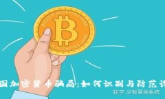 揭秘英国加密货币骗局：